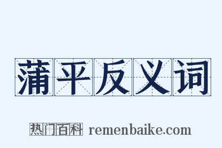 蒲平反义词是什么意思的图片